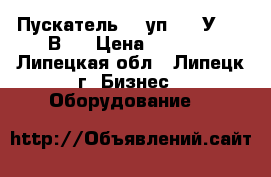 Пускатель 30 уп - 25У2 380В.  › Цена ­ 1 000 - Липецкая обл., Липецк г. Бизнес » Оборудование   